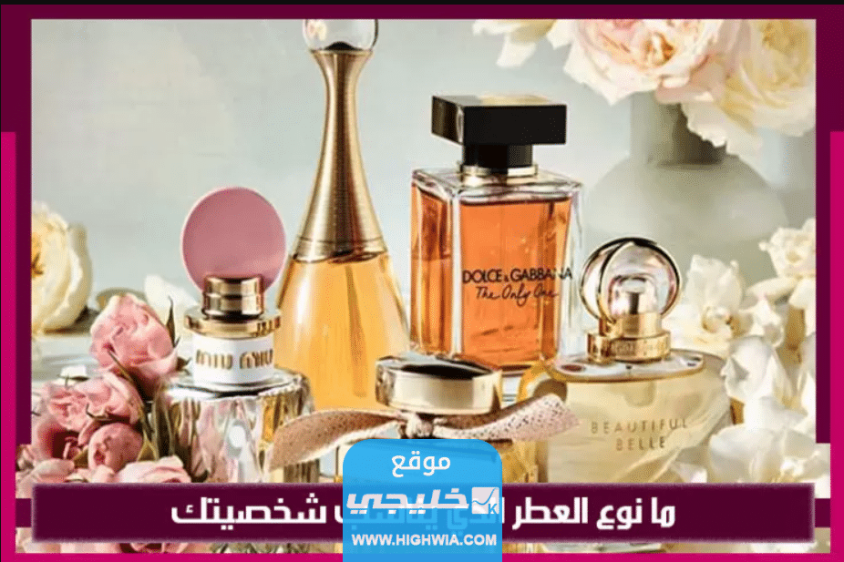 اختبار العطر المناسب لشخصيتك: للرجال والنساء اي رائحة تليق بك