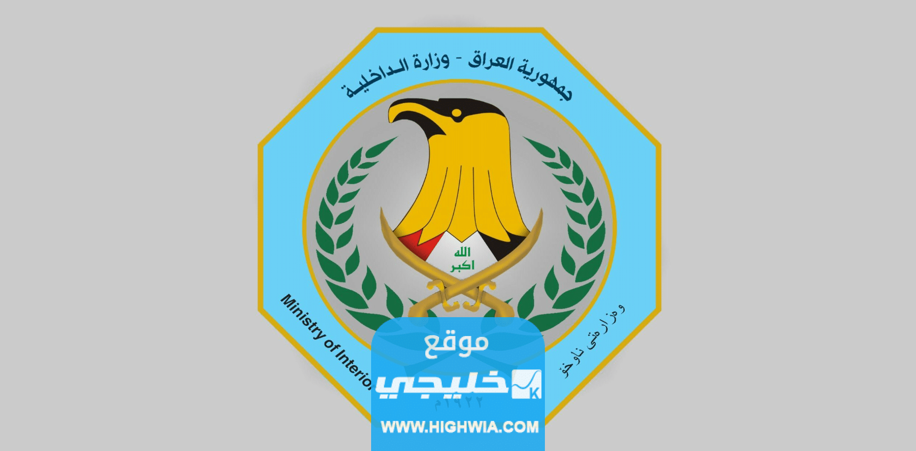 رابط التسجيل على شرطة وزارة الداخلية 2023 العراق