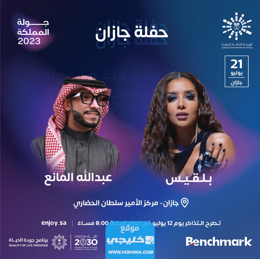 رابط حجز تذاكر حفل الفنانة بلقيس وعبدالله المانع في جازان 2023