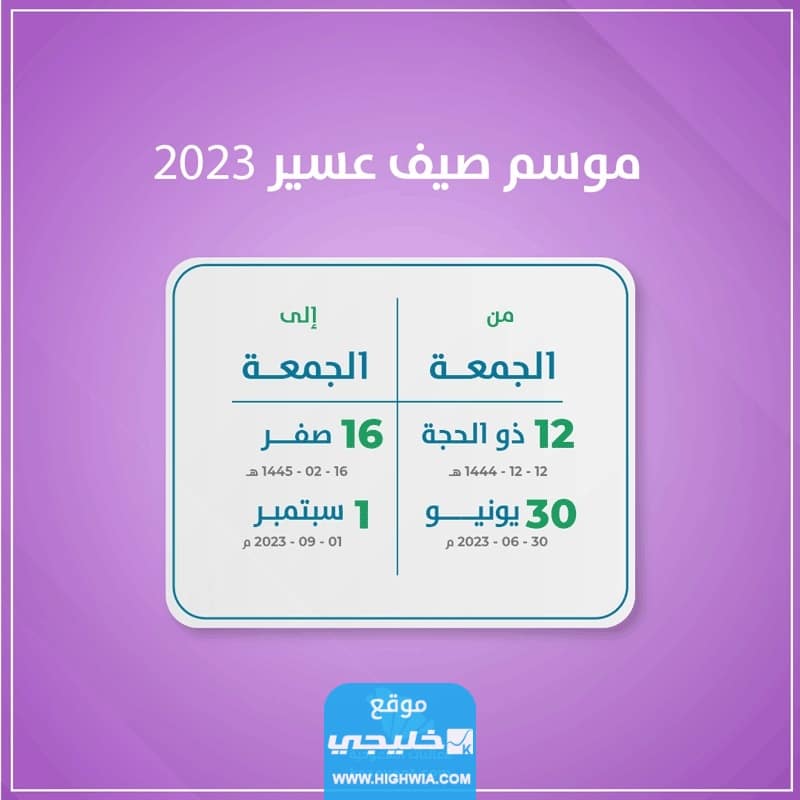 جدول فعاليات موسم صيف عسير 2023 مع المواعيد