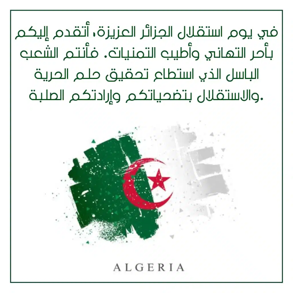 عبارات تهنئة عيد الاستقلال الجزائر بالصور