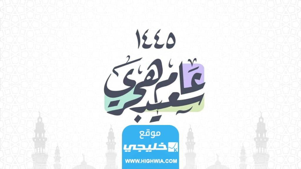 بطاقات تهنئة السنة الهجرية الجديدة 2023/1445