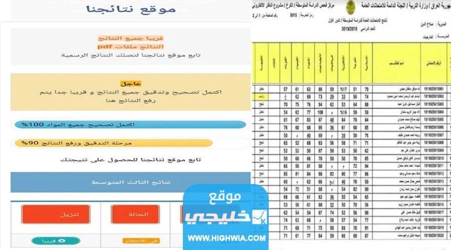 “الرابط الرسمي” رابط استعلام نتائج الثالث المتوسط الدور الأول 2023 العراق بالاسم والرقم الامتحاني