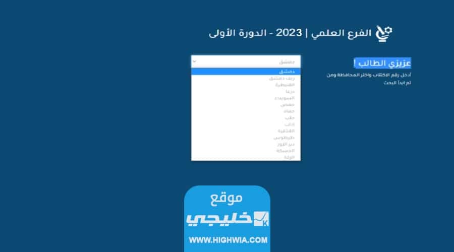 نتائج البكالوريا سوريا 2023: استخراج نتائج البكالوريا علمي سوريا 2023 حصريا موقع وزارة التربية السورية الرسمي