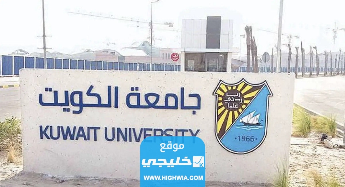 كيفية التقديم على جامعة الكويت