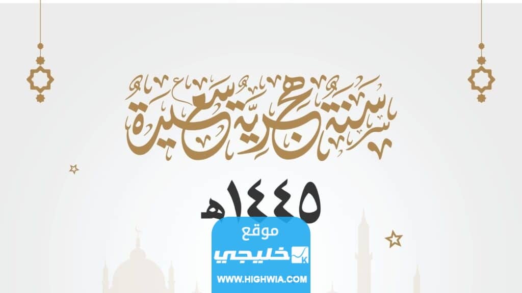 بطاقات تهنئة راس السنه الهجريه 2023/1445