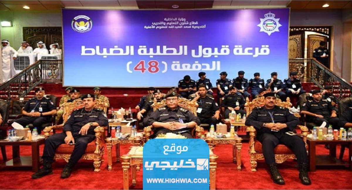 "القائمة كاملة " اسماء المقبولين في قرعة الضباط الكويت 2023 الدفعة 48