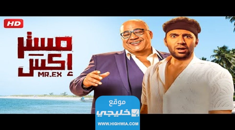 "حصريا" مشاهدة فيلم مستر اكس 2023 كامل مجانا بدقة عالية