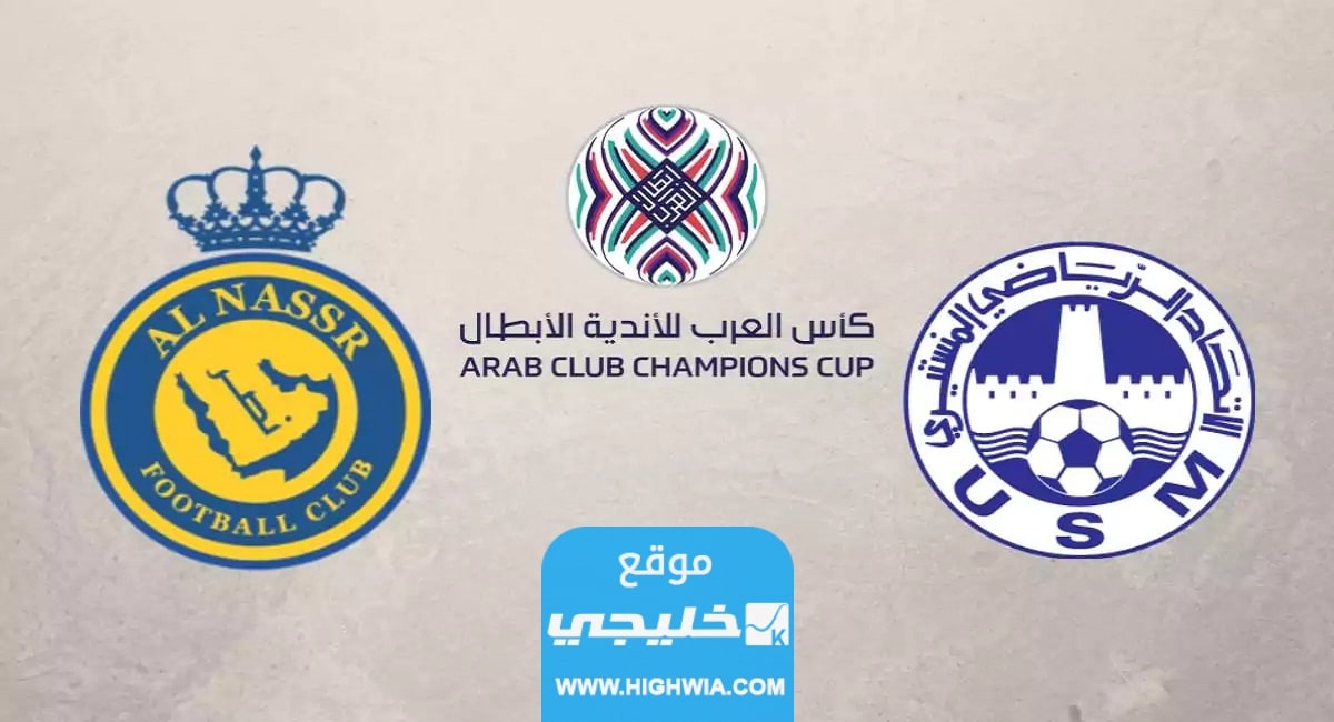 تشكيلة الاتحاد المنستيري ضد النصر السعودي اليوم في بطولة كأس الملك سلمان 2023