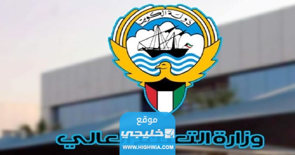 من هنا.. اسماء المقبولين بعثات خارجية في الكويت 2022 / 2023