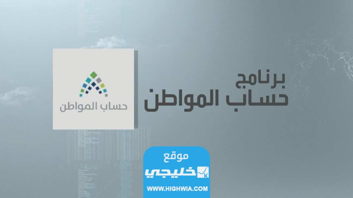 كيفية إضافة التابعين في حساب المواطن 2023 للحصول على الدعم