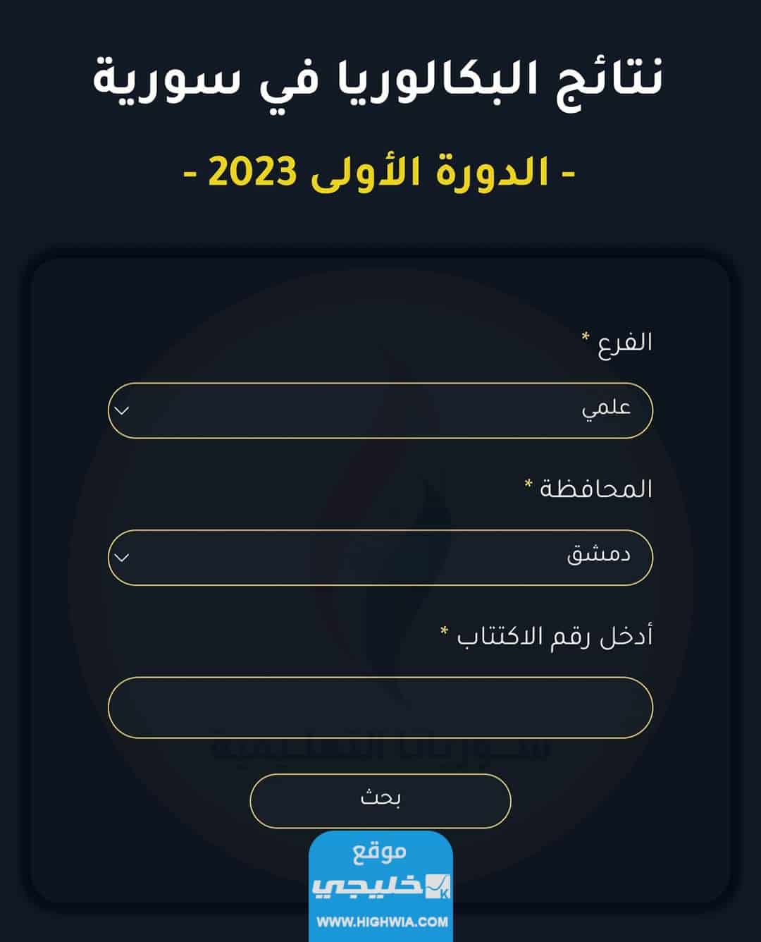 نتائج البكالوريا شرعية سوريا 2023 بالاسم ورقم الاكتتاب عبر موقع سوريانا التعليمية