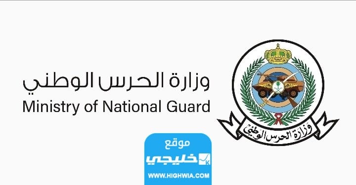 رابط التسجيل في الحرس الوطني السعودي