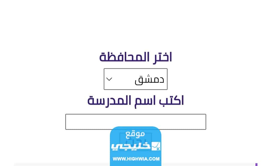نتائج البكالوريا سوريا حسب المدرسة