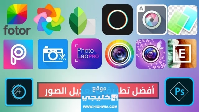 تطبيقات للتعديل الصور على الجوال
