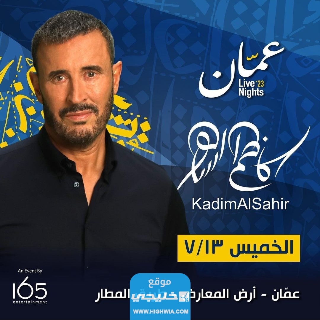 حجز تذاكر حفلة كاظم الساهر عمان ضمن حفلات الأردن 2023 بالرابط والخطوات