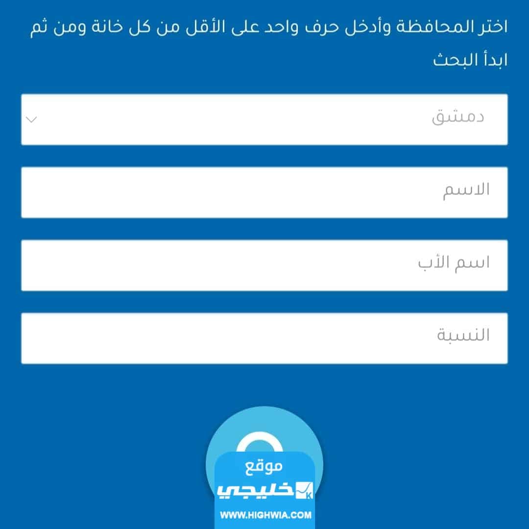 نتائج الثانوية سوريا بالاسم