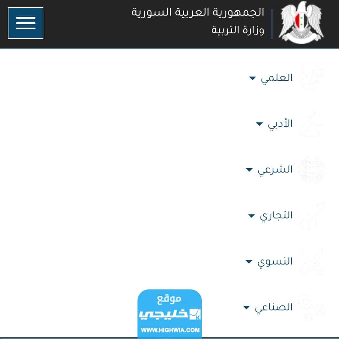 نتائج البكالوريا سوريا