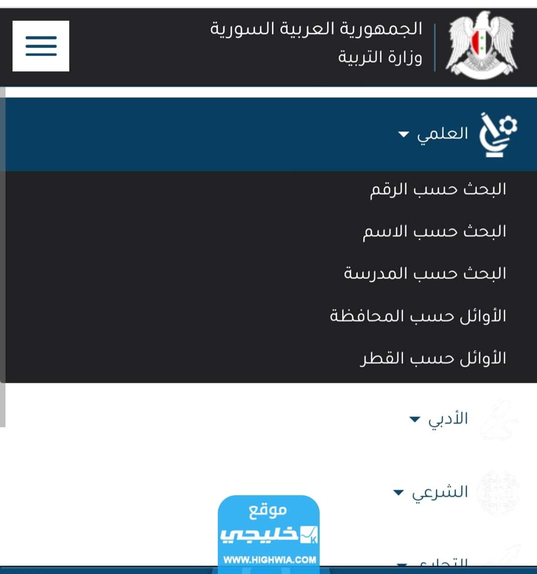 نتائج الثانوية سوريا بالاسم