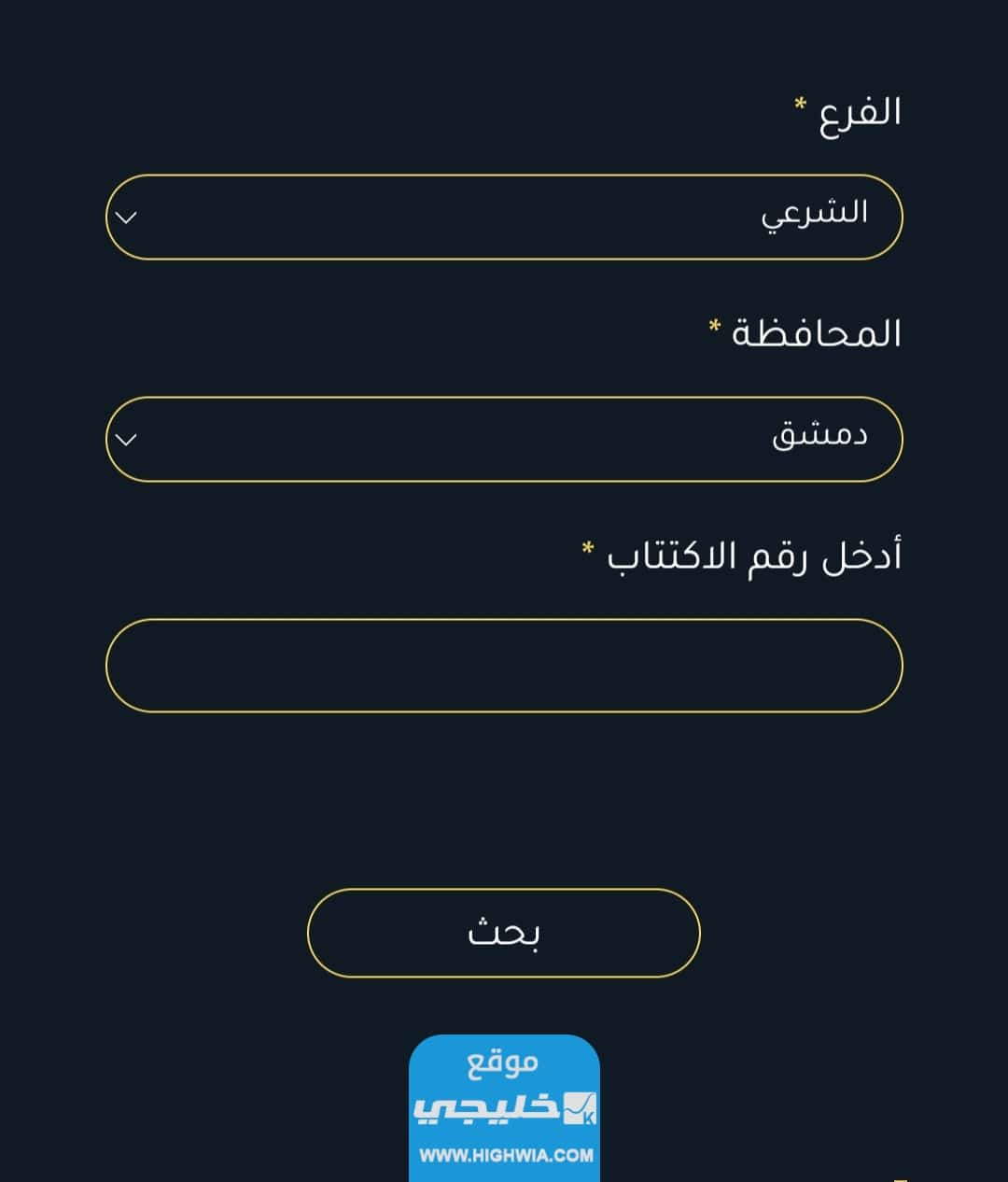 نتائج البكالوريا شرعية سوريا برقم الاكتتاب سوريانا التعليمية