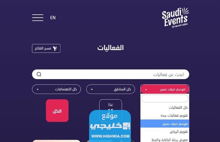 جدول فعاليات موسم صيف عسير