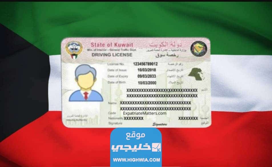 الأوراق المطلوبة لاستخراج رخصة قيادة خاصة في الكويت 2023