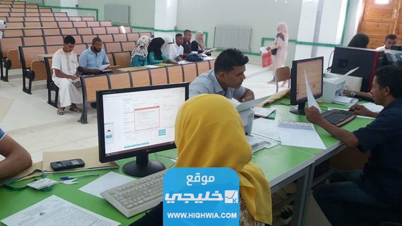 التسجيل الجامعي