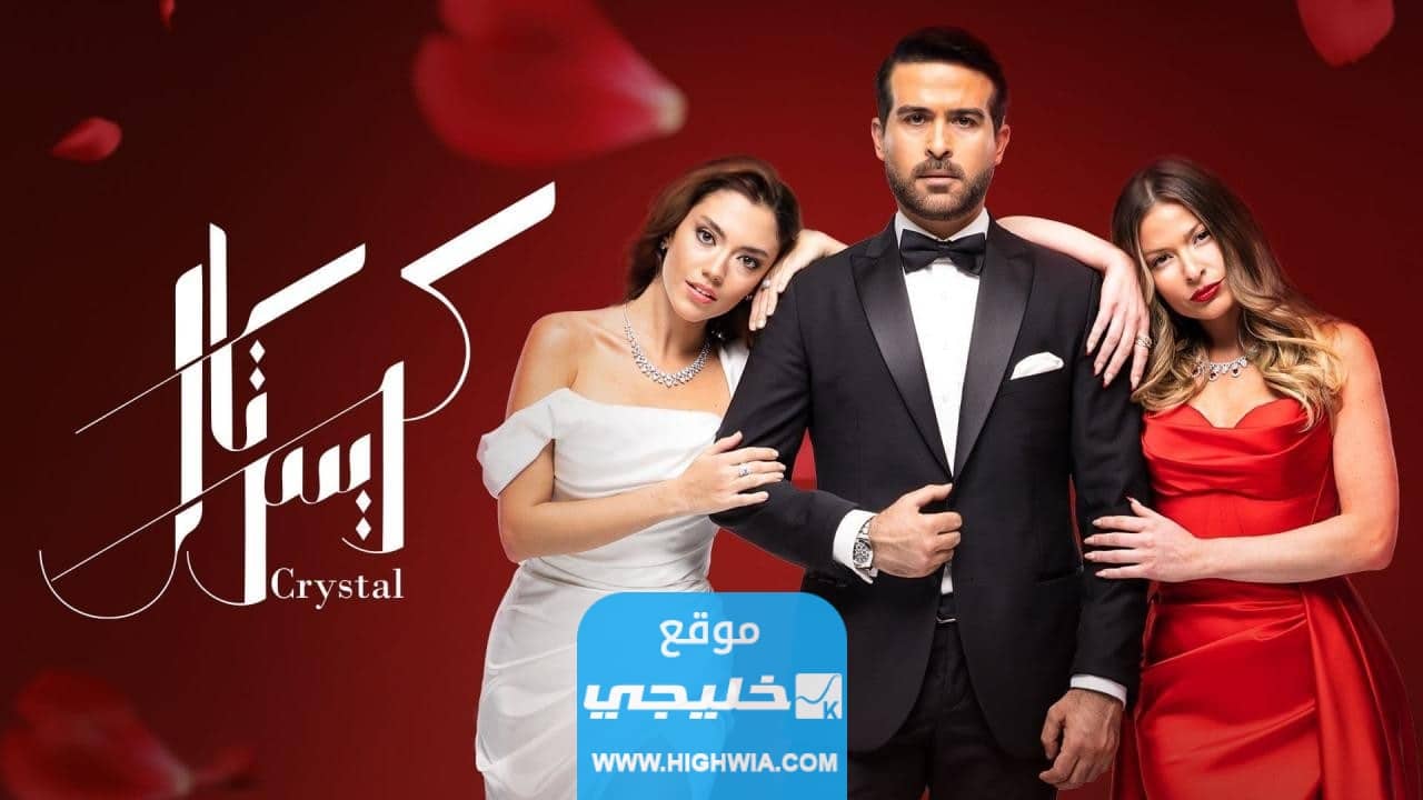 مسلسل كريستال اللبناني الحلقة 17 شاهد