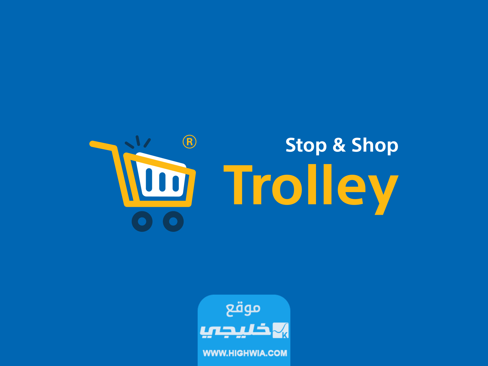 رابط موقع ترولي الكويت للتسوق اون لاين trolley.com.kw