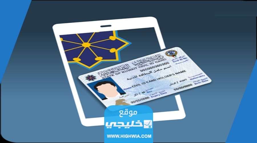 تجديد البطاقة المدنية لغير الكويتي اون لاين 2023 بالخطوات