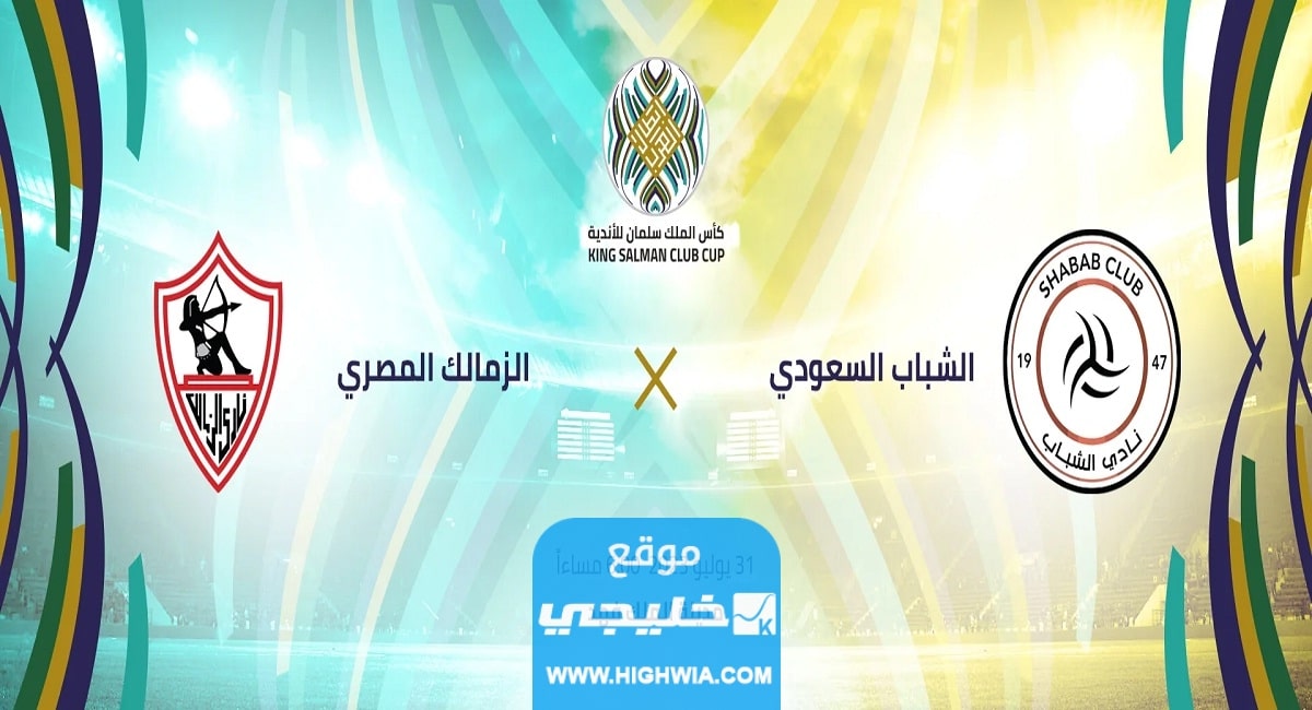بث مباشر مباراة الشباب والزمالك في بطولة كأس الملك سلمان 2023 بدقة عالية
