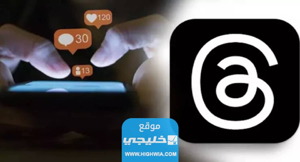 كيفية التسويق على ثريدز threads.. أفضل طرق التسويق على تطبيق ثريدز