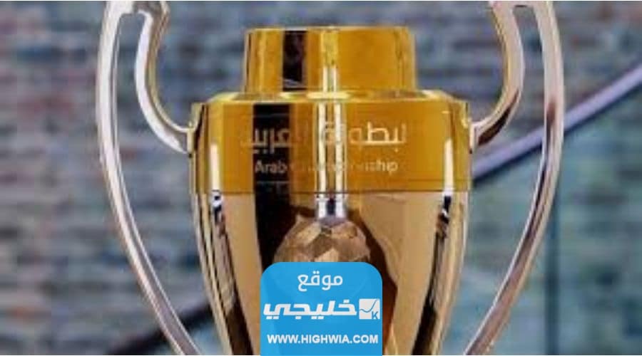 تبدأ البطولة العربية للأندية "كاس الملك سليمان للأندية"