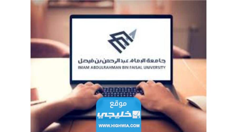  التخصصات الجديدة في جامعة الامام عبد الرحمن بن فيصل