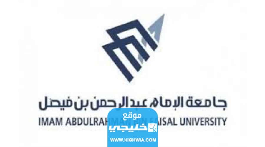 طريقة التسجيل في جامعة الإمام عبد الرحمن بن فيصل