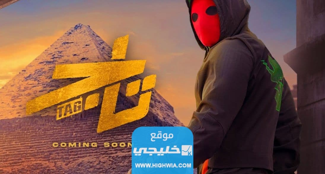 ملخص قصة فيلم تاج بطولة تامر حسني 2023 وأبطال العمل