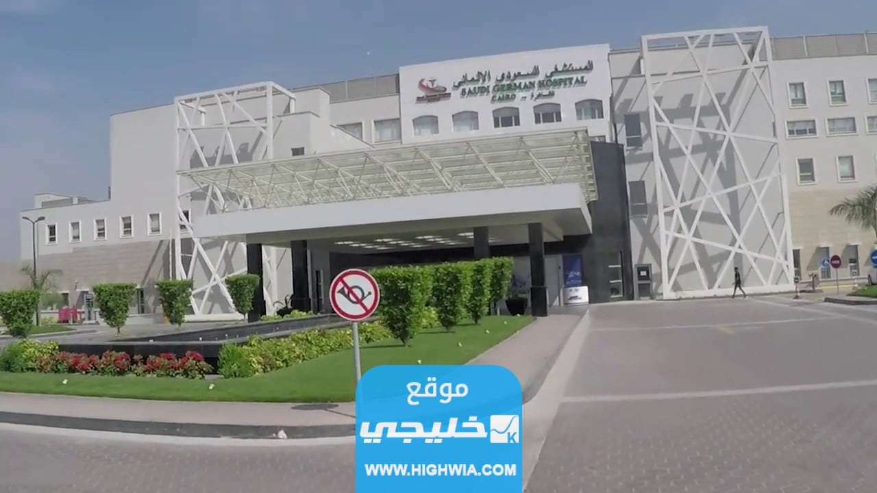 كم تكلفة الولادة القيصرية في مستشفى السعودي الألماني 2023