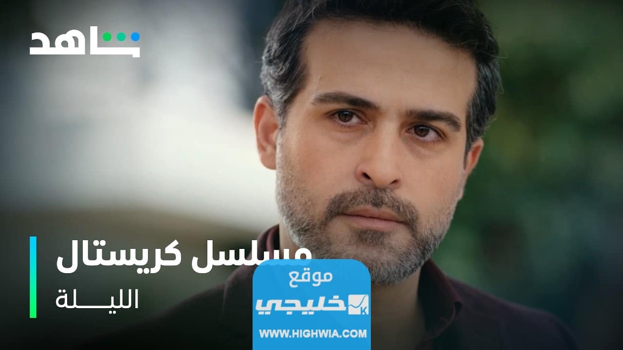 مشاهدة مسلسل كريستال الحلقة 10 كاملة بدقة عالية