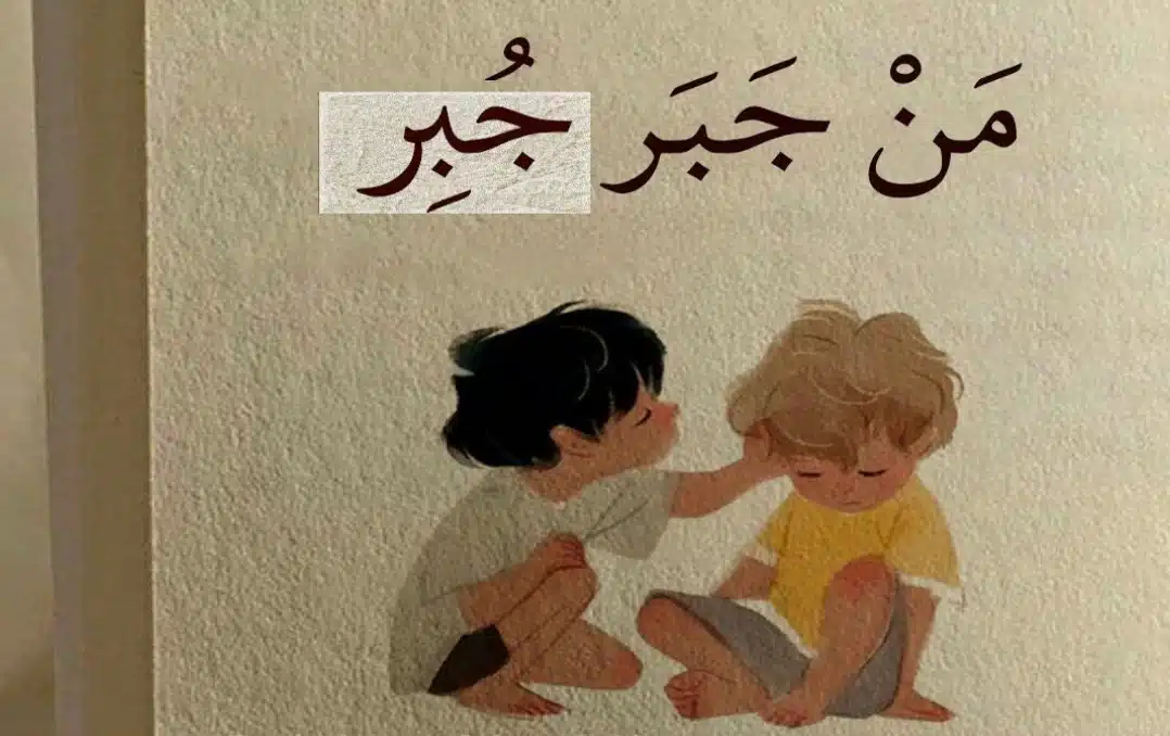 أجمل عبارات جبر الخواطر