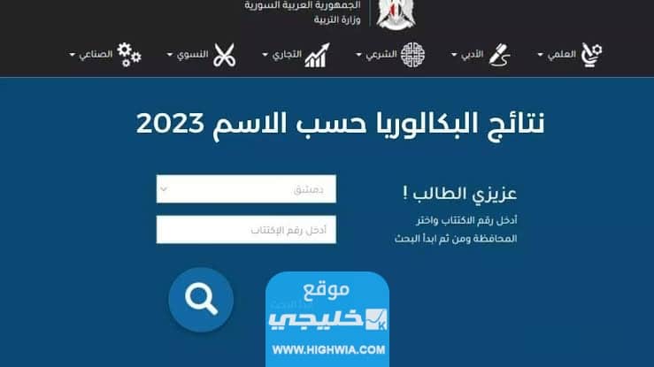  نتائج البكالوريا سوريا 2023