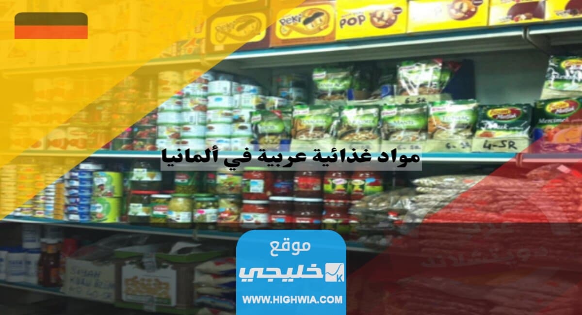 افضل مواقع تسويق منتجات عربية في المانيا
