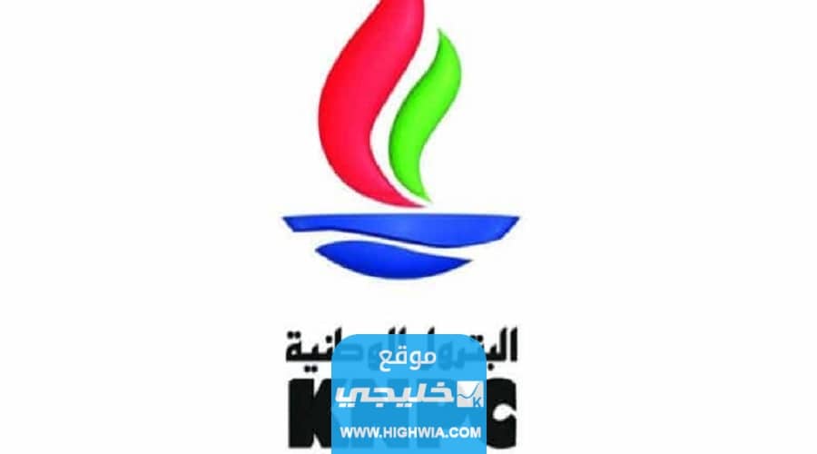 الاستعلام عن نتائج المقبولين في شركة البترول الوطنية الكويتية