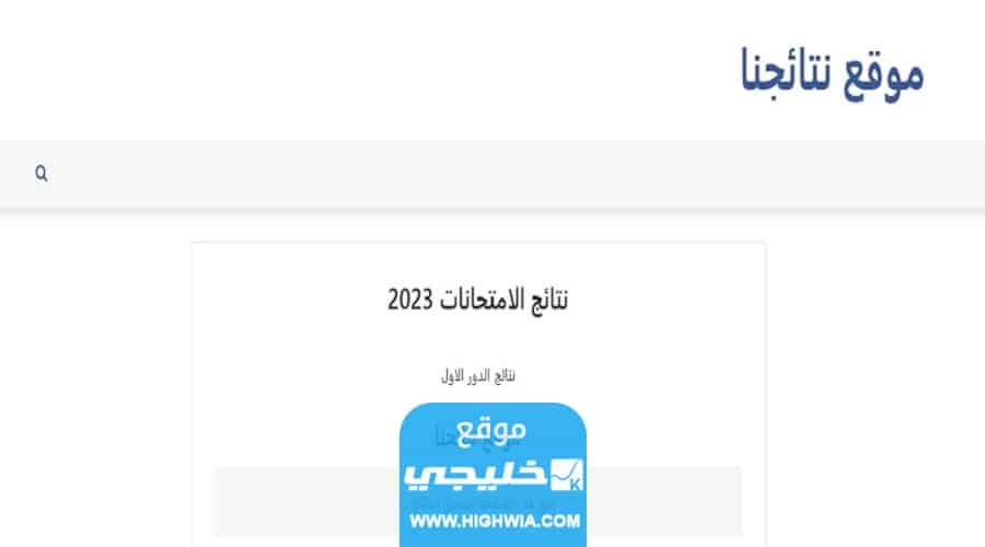 الاستعلام عن نتائج ثالث متوسط الكرخ العراق موقع نتائجنا