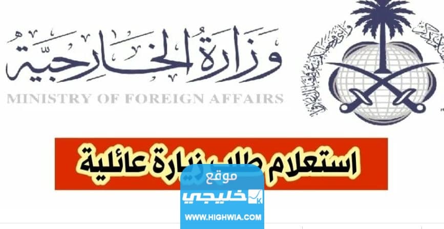 الاستعلام عن طلب زيارة عائلية في السعودية عبر منصة إنجاز 1445