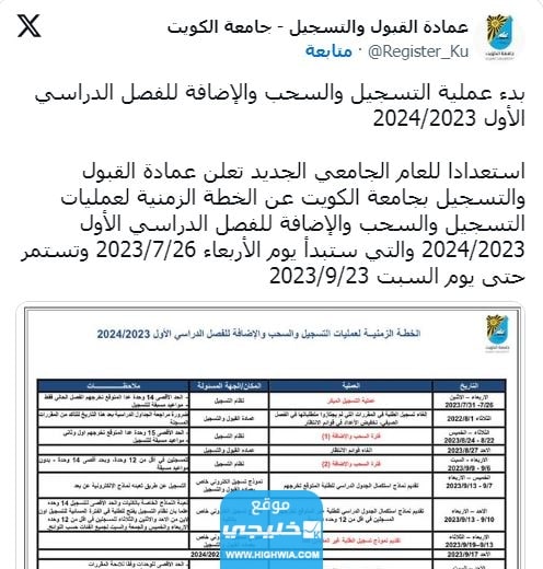 موعد السحب والاضافة في جامعة الكويت 2023 / 2024