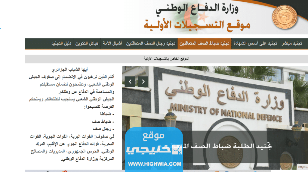 رابط التسجيل في الجيش الوطني الجزائري
