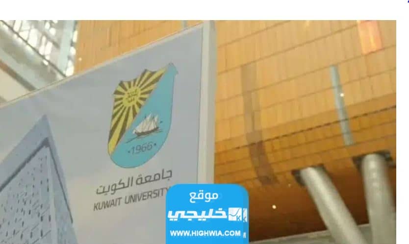 موعد السحب والاضافة في جامعة الكويت 2023/2024