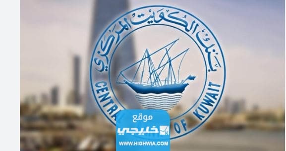 طرق التواصل مع البنك المركزي الكويتي