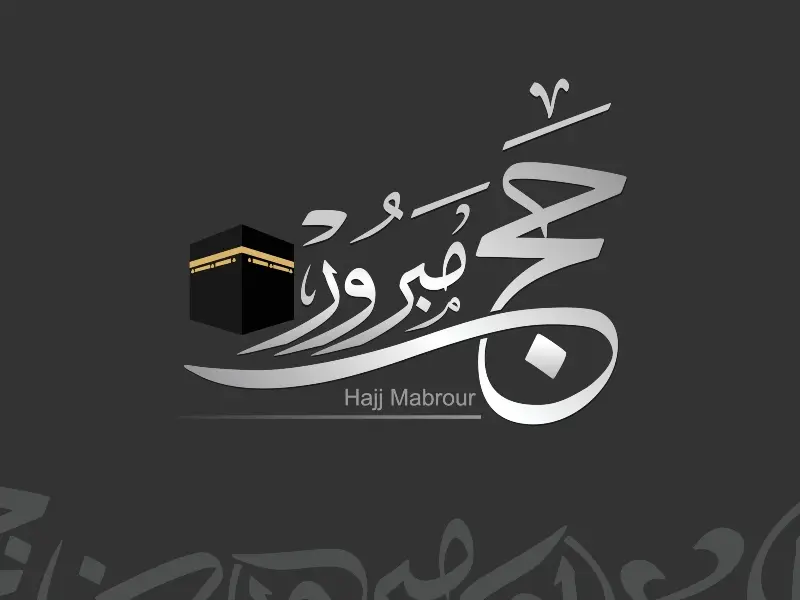 بطاقات تهنئة للحجاج واتس اب