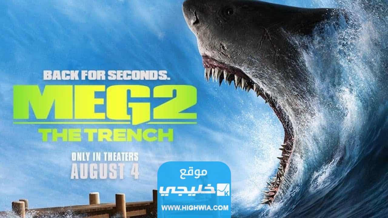 فيلم الخندق: رابط تحميل فيلم الخندق the Meg 2 مترجم كامل بدقة عالية